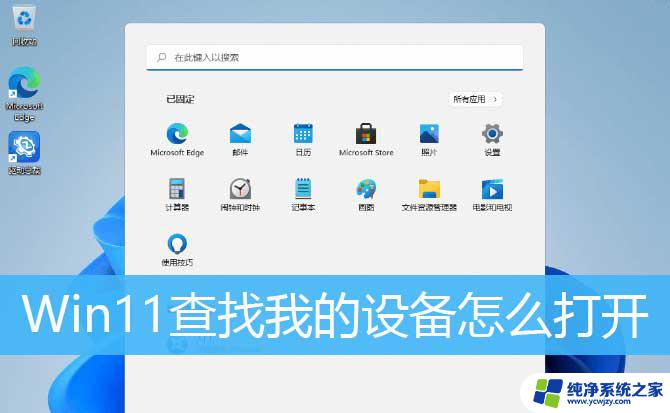 win11的我的电脑在哪里 Win11开启查找我的设备的方法