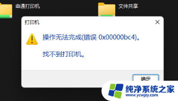 win11家庭版0x00000bc4找不到打印机 如何解决Win11提示操作无法完成错误0x00000bc4找不到打印机