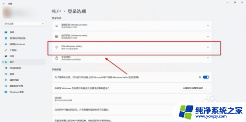 win11取消网络凭据密码 Win11如何关闭Pin码功能