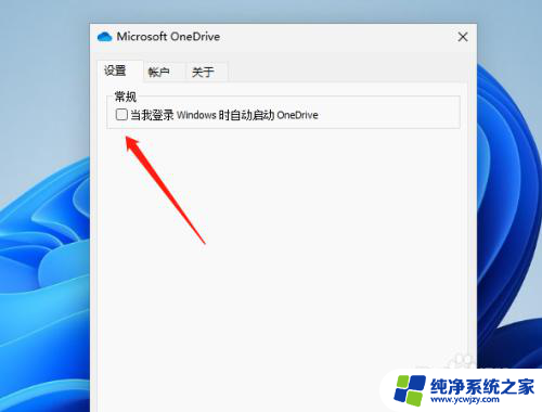 win11开机自动登录onedrive 取消Windows 11开机时OneDrive自动登录的方法