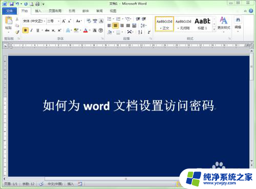 怎么打开加密word文件