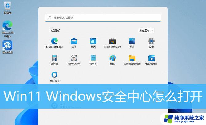 win11 安全中心