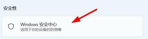 win11 安全中心