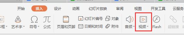 wps插入视频的格式怎么调