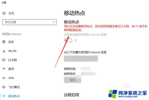 win10我们无法打开移动热点