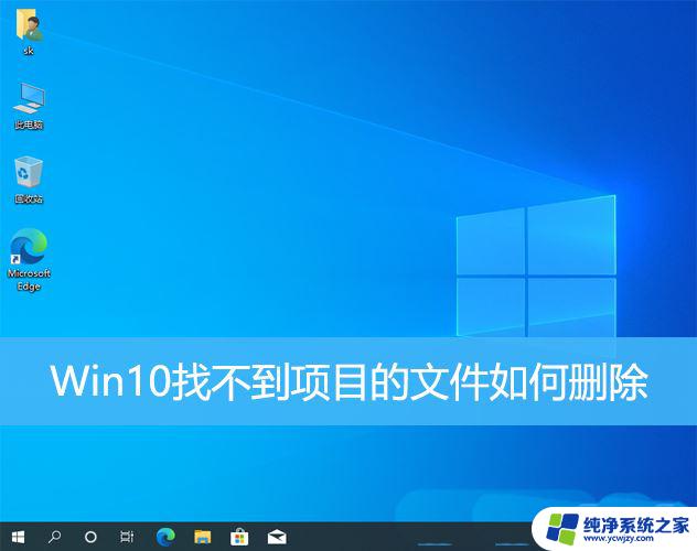 win10桌面找不到该项目