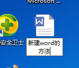 电脑上怎样新建word文档