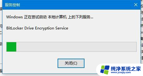 win10已经按照操作操作了控制面板找不到bitlocker