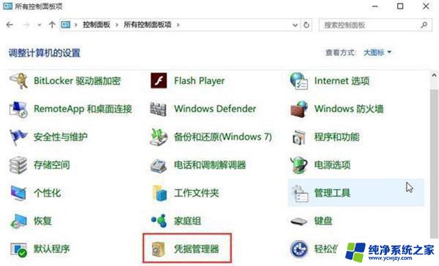 win10网络凭据账户和密码是多少