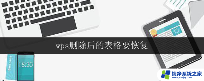 wps删除后的表格要恢复