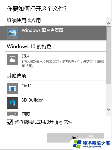 win10照片查看器默认应用