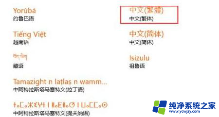 win10家庭中文版设置繁体