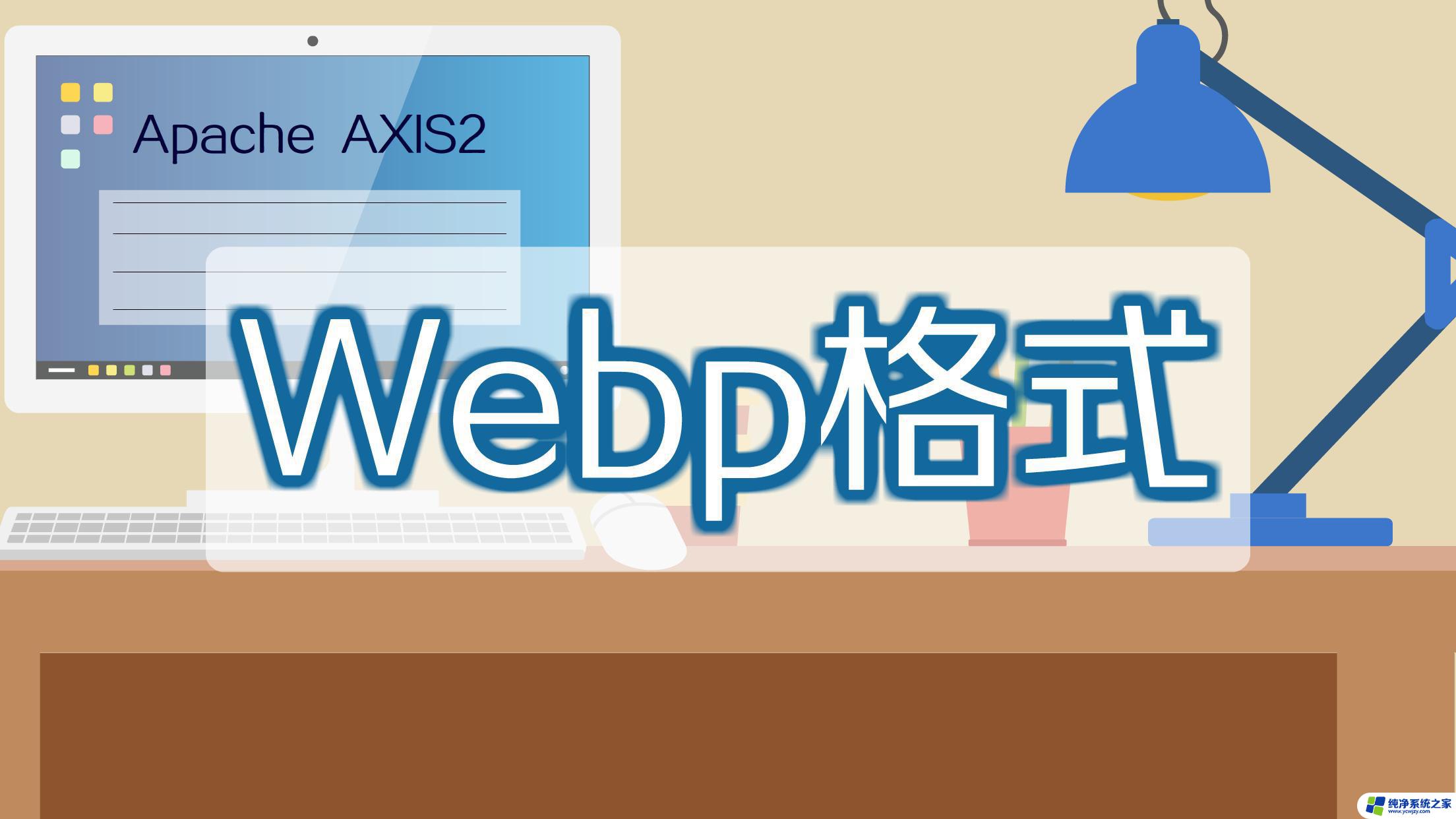 webp文件是什么格式