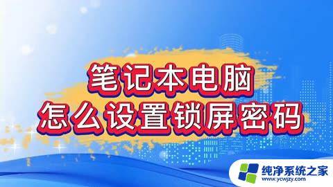 笔记本锁屏密码忘了怎么才能解锁