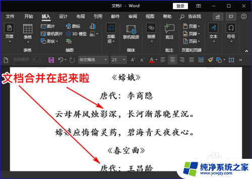 怎么将两个word文档合并一个文档