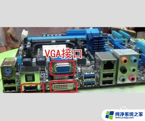 vga接口连接什么 VGA接口与HDMI接口的区别与比较