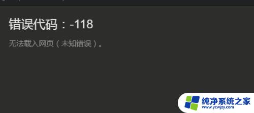 steam118错误代码win10 win10 steam错误代码118怎么办
