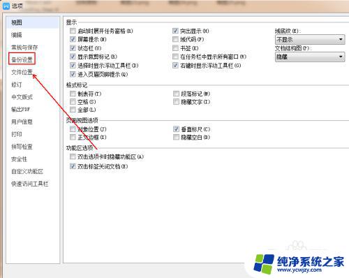 wpsword自动保存设置 WPS文字自动保存设置方法