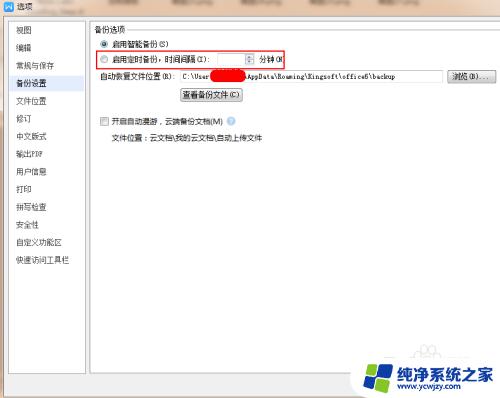 wpsword自动保存设置 WPS文字自动保存设置方法
