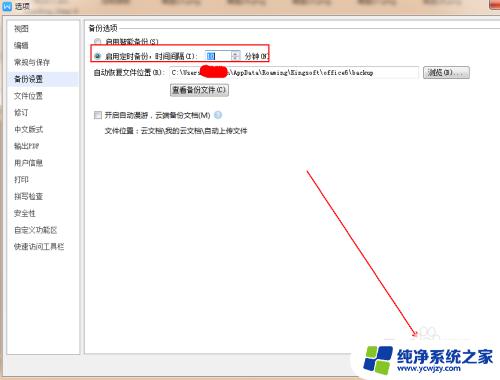 wpsword自动保存设置 WPS文字自动保存设置方法