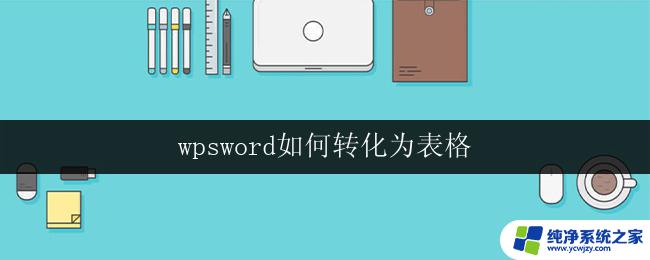 wpsword如何转化为表格 wps文字如何转化为表格