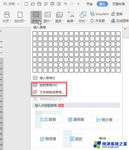 wpsword如何转化为表格 wps文字如何转化为表格