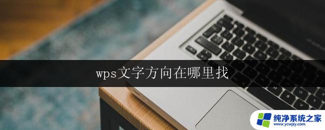 wps文字方向在哪里找 wps文字方向设置在哪里找