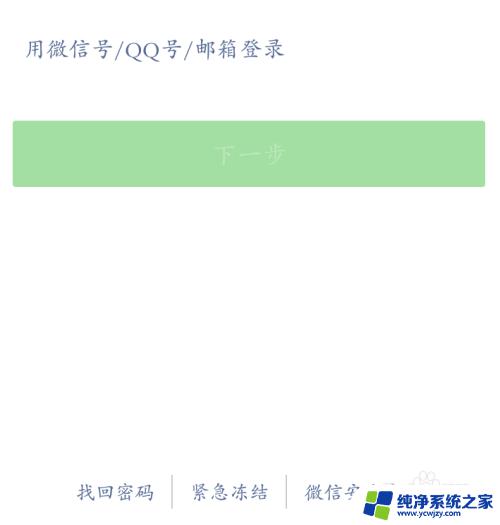 恢复了出厂设置登录不上微信 手机恢复出厂设置后无法打开微信怎么办