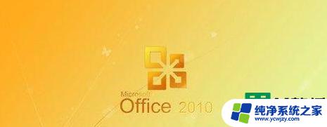 激活office2010产品密钥大全 最新的Office2010产品密钥分享