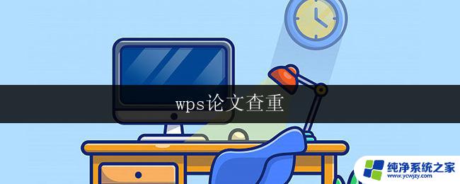 wps论文查重 wps论文查重工具