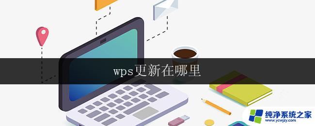 wps更新在哪里 wps更新在哪个页面