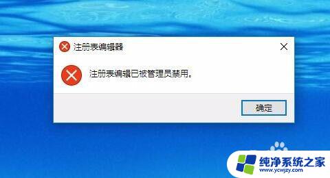 注册表编辑器已被系统管理员禁用 管理员禁用Win10注册表编辑怎么办