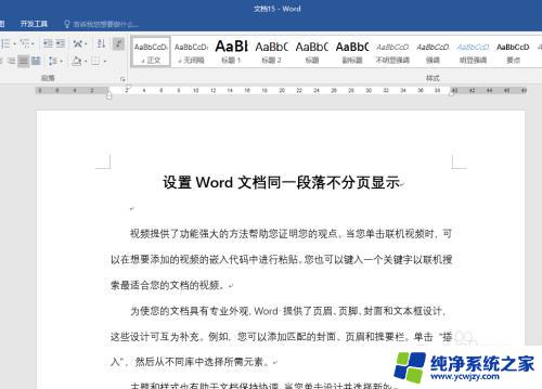 word不分页显示 Word文档如何设置同一段落不分页显示