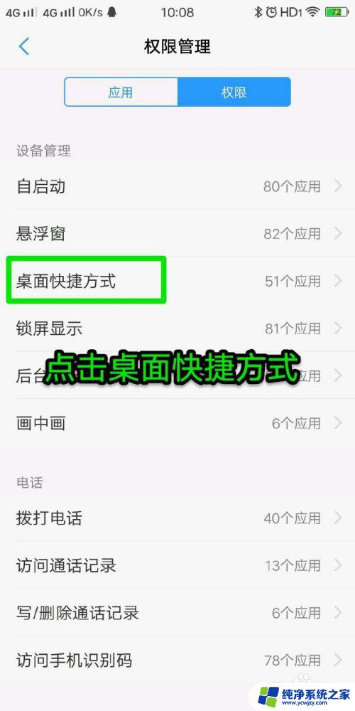 手机添加桌面功能在哪里 手机桌面快捷方式权限设置方法