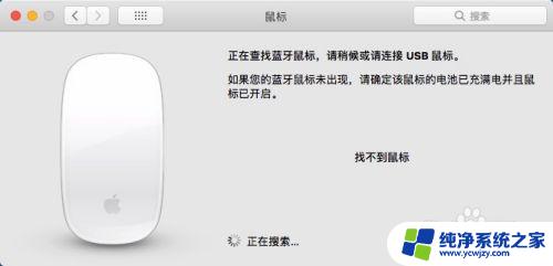 apple鼠标怎么连接 苹果电脑鼠标如何连接