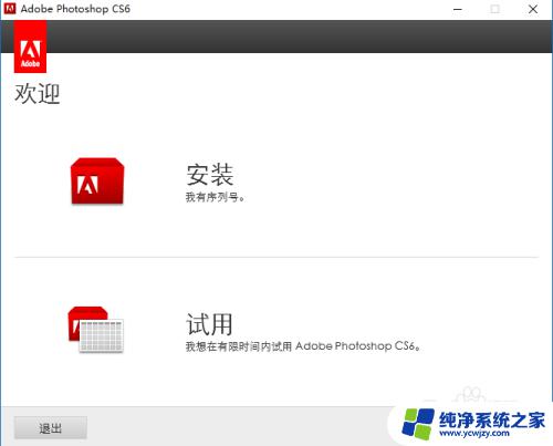 win10安装ps cs6 WIN10如何下载安装PS CS6