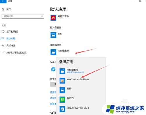 win10怎么改默认播放器 Windows10如何修改默认播放器设置