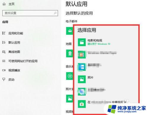 win10默认视频播放器怎么改 如何在Windows 10中更改默认视频播放器