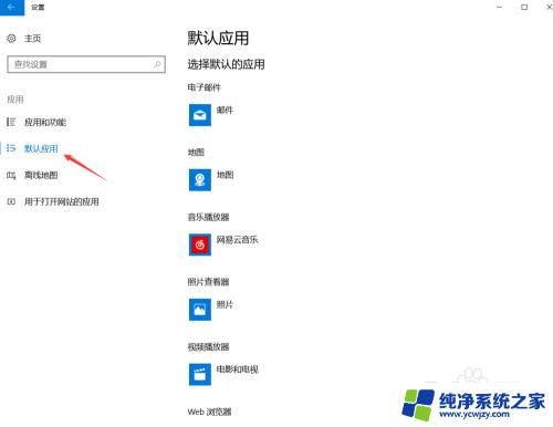 win10怎么改默认播放器 Windows10如何修改默认播放器设置