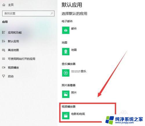 win10默认视频播放器怎么改 如何在Windows 10中更改默认视频播放器