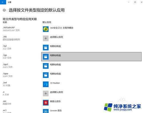 win10怎么改默认播放器 Windows10如何修改默认播放器设置