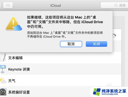 mac桌面文件icloud取消同步 取消iCloud同步桌面和文稿文件夹的步骤