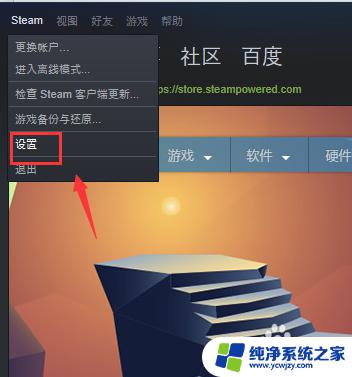 steam如何取消开机自动启动 Steam如何关闭自动启动