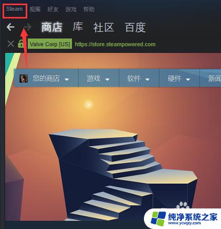 steam如何取消开机自动启动 Steam如何关闭自动启动