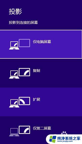 windows8投屏设置在哪里 WIN8如何设置扩展模式投影到第二屏幕