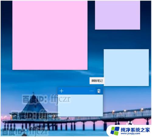 windows 10 便签 Win10系统中的便签如何使用