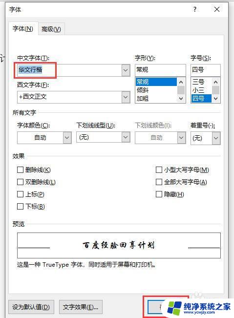 华文行楷字体word Word文档字体设置为华文行楷的步骤