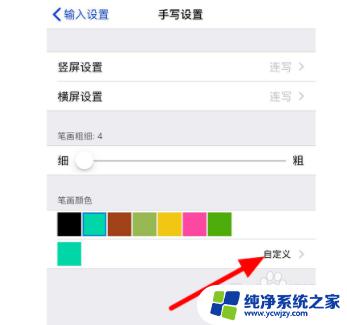 手写输入法手写字体没有颜色 如何在百度输入法中自定义手写字颜色