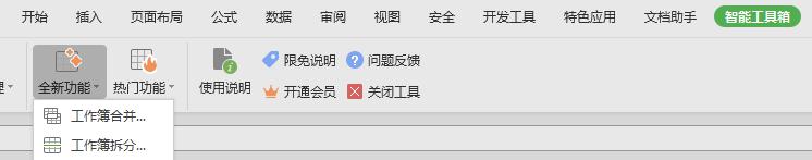 wps如何显示拆分工具 wps如何使用拆分工具
