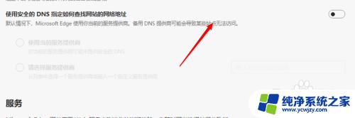 安全dns关闭 Edge浏览器设置无需使用安全DNS的步骤